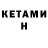 КЕТАМИН VHQ Deena Ray